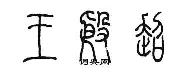 陳墨王殷超篆書個性簽名怎么寫