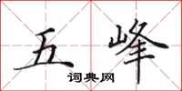 田英章五峰楷書怎么寫