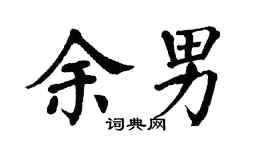翁闓運余男楷書個性簽名怎么寫