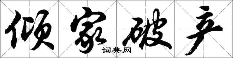 胡問遂傾家破產行書怎么寫