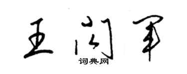 梁錦英王閃軍草書個性簽名怎么寫