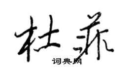 王正良杜菲行書個性簽名怎么寫