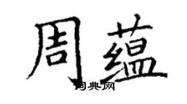 丁謙周蘊楷書個性簽名怎么寫