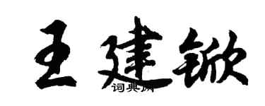胡問遂王建杴行書個性簽名怎么寫