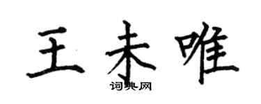 何伯昌王未唯楷書個性簽名怎么寫