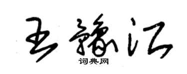 朱錫榮王豫江草書個性簽名怎么寫