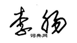 朱錫榮李腸草書個性簽名怎么寫