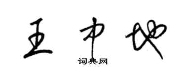 梁錦英王中地草書個性簽名怎么寫