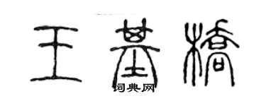 陳聲遠王基橋篆書個性簽名怎么寫