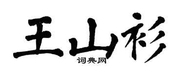 翁闓運王山衫楷書個性簽名怎么寫