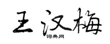 曾慶福王漢梅行書個性簽名怎么寫
