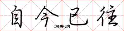 荊霄鵬自今已往行書怎么寫