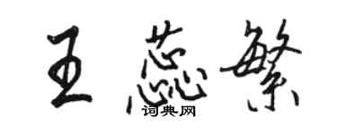 駱恆光王蕊繁行書個性簽名怎么寫