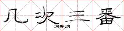 范連陞幾次三番隸書怎么寫