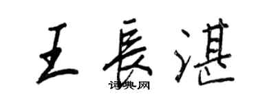 王正良王長湛行書個性簽名怎么寫
