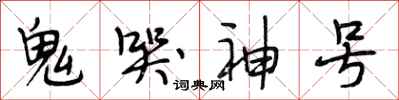 段相林鬼哭神號行書怎么寫