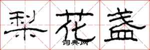 柯春海梨花盞隸書怎么寫