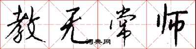教無常師怎么寫好看