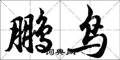 胡問遂鵬鳥行書怎么寫