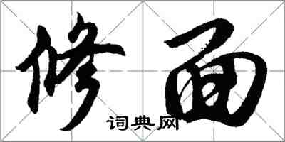 胡問遂修面行書怎么寫