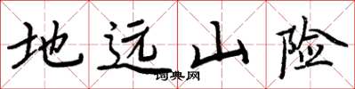周炳元地遠山險楷書怎么寫