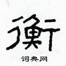 林少明寫的硬筆隸書衡