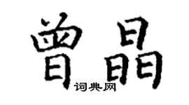 丁謙曾晶楷書個性簽名怎么寫