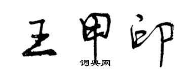 曾慶福王甲印行書個性簽名怎么寫