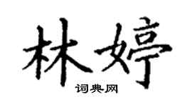 丁謙林婷楷書個性簽名怎么寫