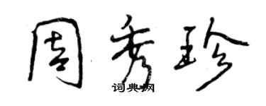 曾慶福周秀珍行書個性簽名怎么寫