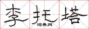 駱恆光李托塔隸書怎么寫