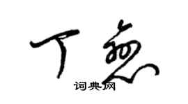 梁錦英丁戀草書個性簽名怎么寫