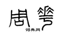曾慶福周花篆書個性簽名怎么寫