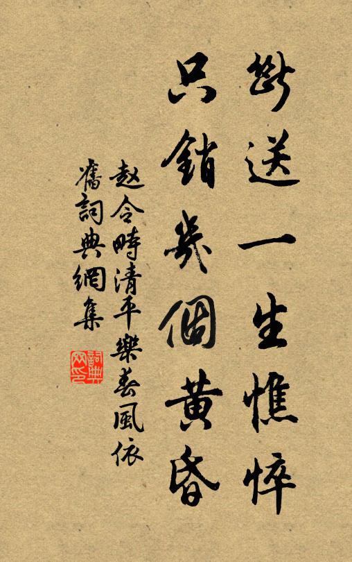 趙令畤斷送一生憔悴,只銷幾個黃昏。書法作品欣賞