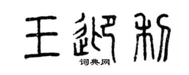 曾慶福王迎利篆書個性簽名怎么寫