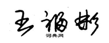 朱錫榮王福彬草書個性簽名怎么寫