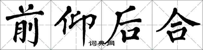 翁闓運前仰後合楷書怎么寫