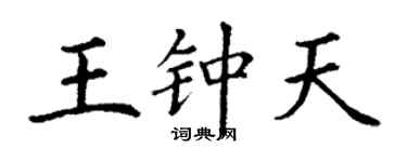 丁謙王鍾天楷書個性簽名怎么寫