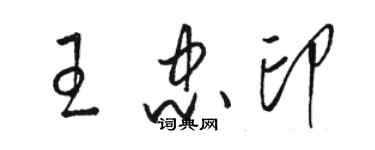 駱恆光王忠印草書個性簽名怎么寫