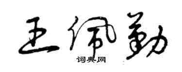 曾慶福王佩勤草書個性簽名怎么寫