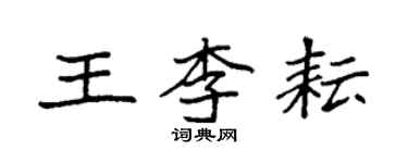 袁強王李耘楷書個性簽名怎么寫