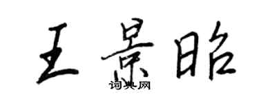 王正良王景昭行書個性簽名怎么寫