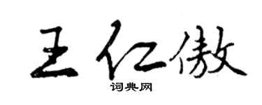 曾慶福王仁傲行書個性簽名怎么寫