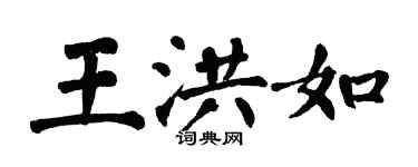 翁闓運王洪如楷書個性簽名怎么寫