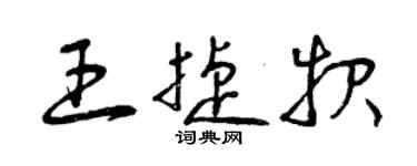 曾慶福王捷報草書個性簽名怎么寫