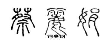 陳聲遠蔡麗娟篆書個性簽名怎么寫