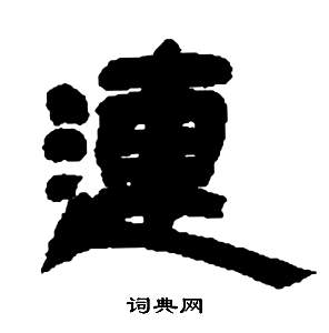 張子西銘中鄧石如的寫法