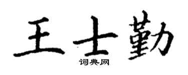 丁謙王士勤楷書個性簽名怎么寫