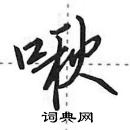 田英章寫的硬筆行書啾