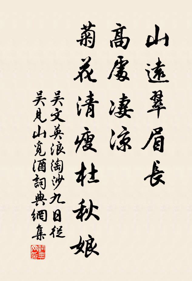 吳文英山遠翠眉長。高處淒涼。菊花清瘦杜秋娘。書法作品欣賞